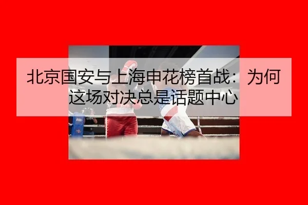 bei-jing-guo-an-yu-shang-hai-shen-hua-bang-shou-zhan-wei-he-zhe-chang-dui-jue-zong-shi-hua-ti-zhong-xin-2-159.jpg