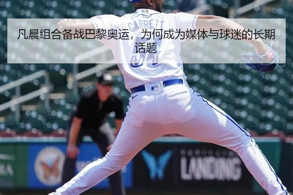 凡晨组合备战巴黎奥运，为何成为媒体与球迷的长期话题