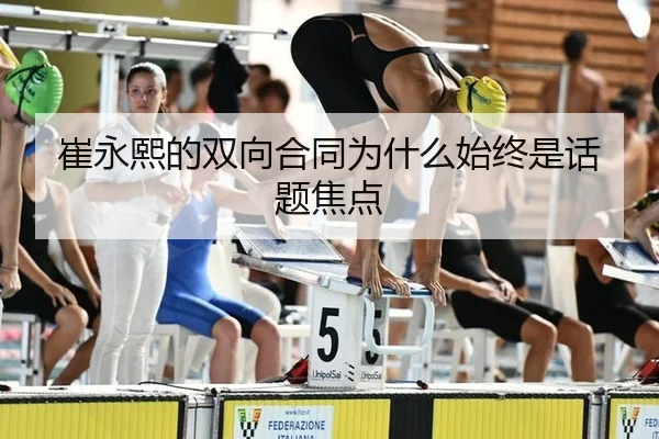 崔永熙的双向合同为什么始终是话题焦点