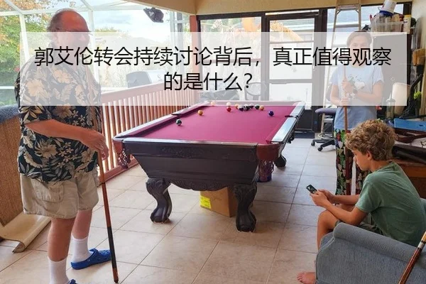 郭艾伦转会持续讨论背后，真正值得观察的是什么？