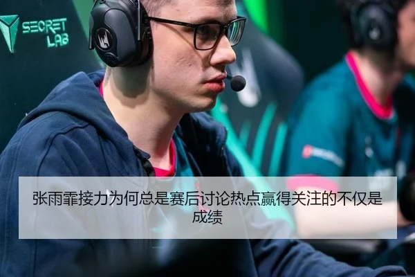 zhang-yu-fei-jie-li-wei-he-zong-shi-sai-hou-tao-lun-re-dian-ying-de-guan-zhu-de-bu-jin-shi-cheng-ji-2-722.jpg