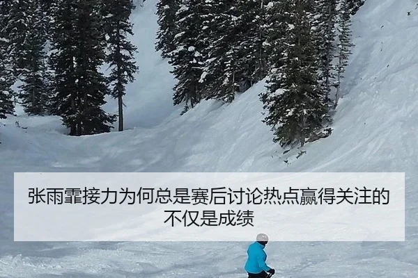 张雨霏接力为何总是赛后讨论热点赢得关注的不仅是成绩 - leyu